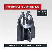 Купить Фиксатор арматуры TeaM  стойка турецкая Т-35 упаковка 500 шт.