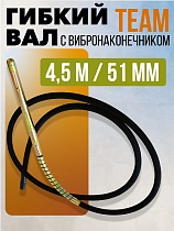 Купить Гибкий вал 4,5 м с вибронаконечником 51 мм