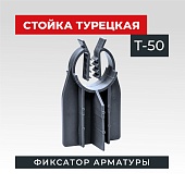 Купить Фиксатор арматуры  TeaM  стойка турецкая Т-50 упаковка 500 шт.