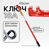 Ключ для гибки арматуры AFACAN 18A