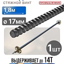Винт стяжной для опалубки Промышленник холоднокатаный 1,8 м фото 1