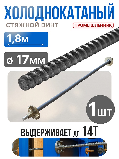 Винт стяжной для опалубки Промышленник холоднокатаный 1,8 м фото 1