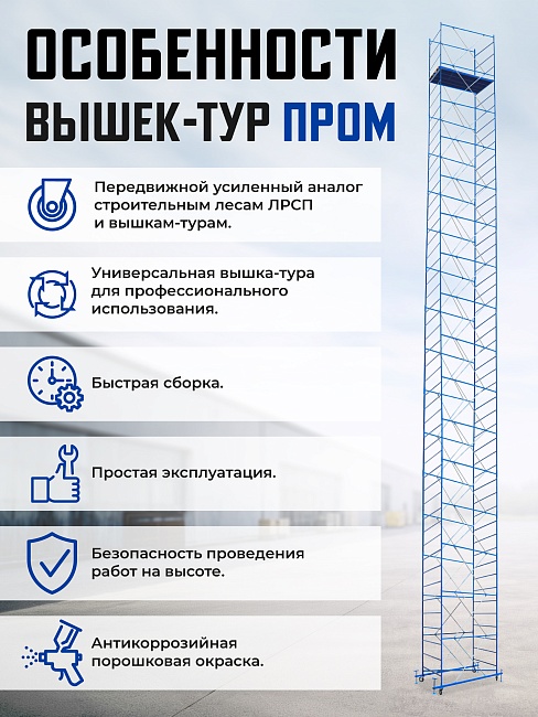 Вышка-тура Промышленник ВСП ПРОМ 1.2х2.0, 2.8 м фото 9