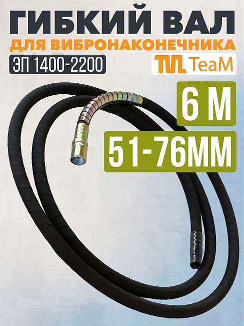 Гибкий вал TeaM 6 метров для ЭП-1400/2200 фото 1