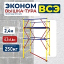 Вышка-тура Промышленник ВСЭ 0,7Х1,6, 2,4 м ver. 2.0 фото 1