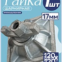 Гайка шарнирная (комбиплата) Промышленник 120х120 мм, Ø 17 мм фото 1