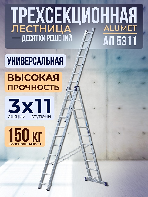 Лестница трехсекционная Alumet Ал 5311 фото 1