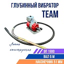 Глубинный вибратор для бетона TeaM ЭП-1600, вал 6 м., наконечник 51 мм (комплект) фото 1