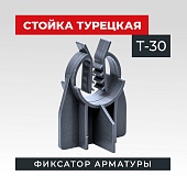 Купить Фиксатор арматуры  TeaM стойка турецкая Т-30 упаковка 500 шт.