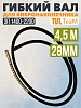 Гибкий вал 4,5 метра 28 мм для ЭП-1400/2200
