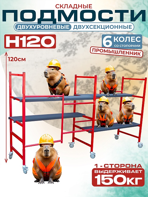 Подмости двухсекционные складные малярные многоярусные на колесах Промышленник H120  фото 1
