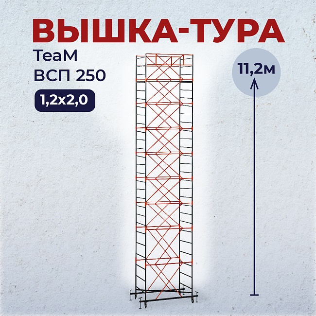 Вышка-тура TeaM ВСП 1.2х2.0, 11.2 м фото 1