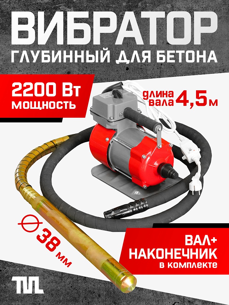 Глубинный вибратор для бетона TeaM ЭП-2200, вал 4,5 м., наконечник 38 мм (комплект) фото 1