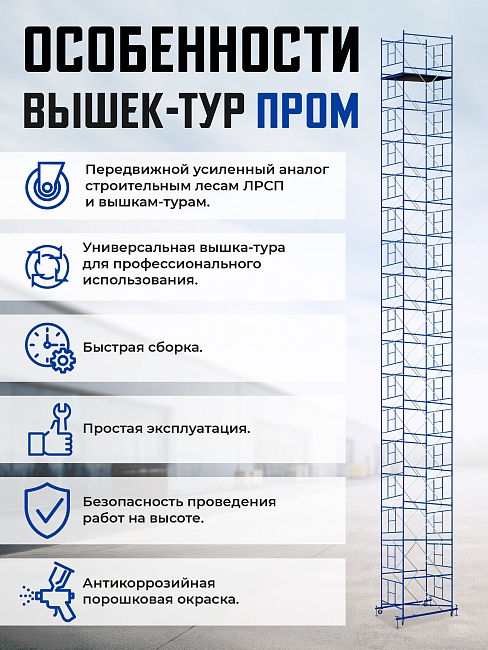 Вышка-тура Промышленник ВСП Пром 1.6×2.0, 17.2 м фото 9