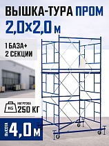Купить Вышка-тура ВСП 2,0x2,0 ПРОМ, 4.0 м
