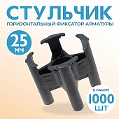 Купить Фиксатор арматуры стульчик 25 упаковка 1000 шт.