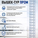 Вышка-тура Промышленник ВСП ПРОМ 2.0х2.0, 7.6 м фото 9