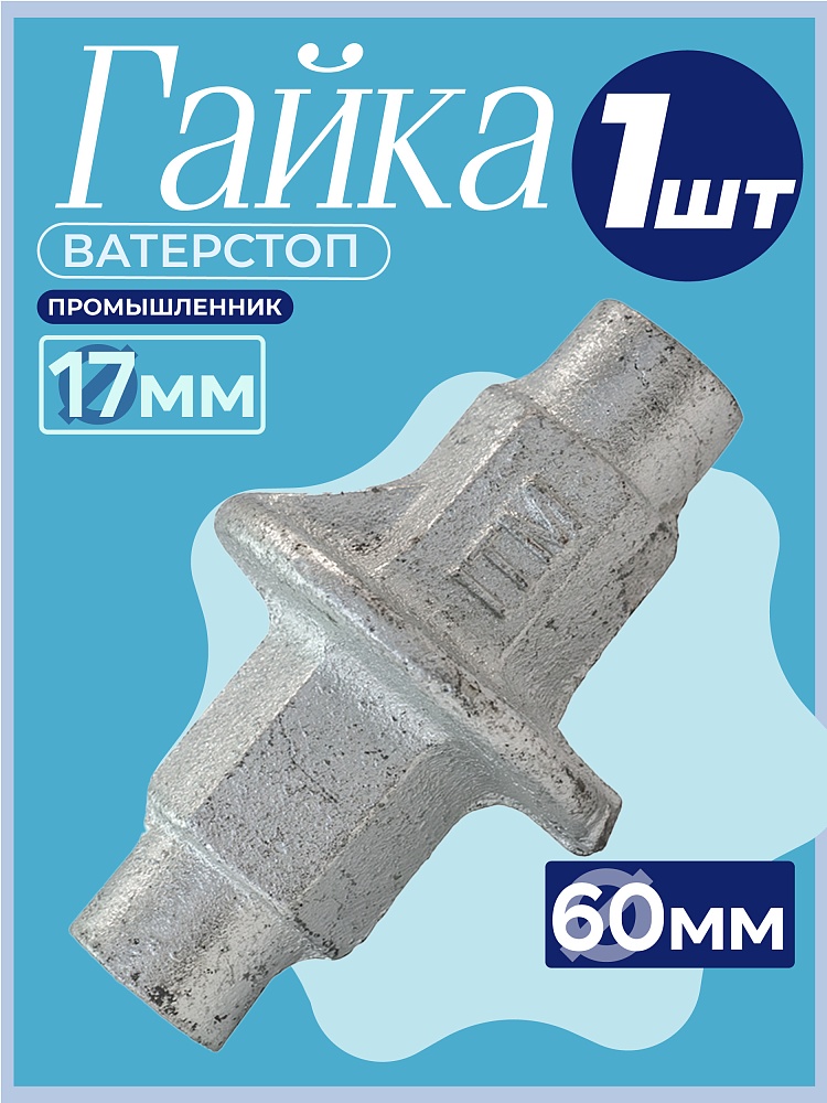 Гайка литая ватерстоп Промышленник Ø 60мм /17 мм фото 1