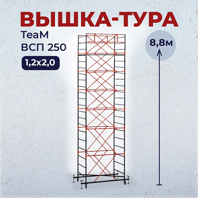 Вышка-тура TeaM ВСП 1.2х2.0, 8.8 м фото 1