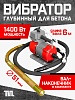 Глубинный вибратор для бетона ЭП-1400, вал 6 м., наконечник 51 мм (комплект)