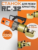 Купить Станок для резки арматуры электрический мобильный RC-32