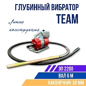 Купить Глубинный вибратор для бетона TeaM ЭП-2200, вал 6 м., наконечник 38 мм (комплект)
