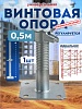 Винтовая опорная пята 0,5 м универсальная