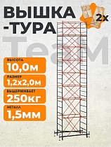 Купить Вышка-тура ВСПT 1.2х2.0, 10.0 м