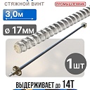 Винт стяжной для опалубки Промышленник холоднокатаный 3,0 м фото 1