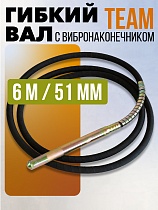 Купить Гибкий вал 6 м с вибронаконечником 51 мм