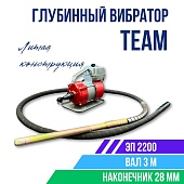 Купить Глубинный вибратор для бетона TeaM ЭП-2200, вал 3 м., наконечник 28 мм (комплект)
