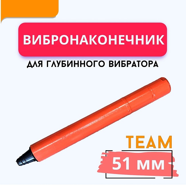 Вибронаконечник TeaM 51 мм для ЭП-1400/2200 фото 1