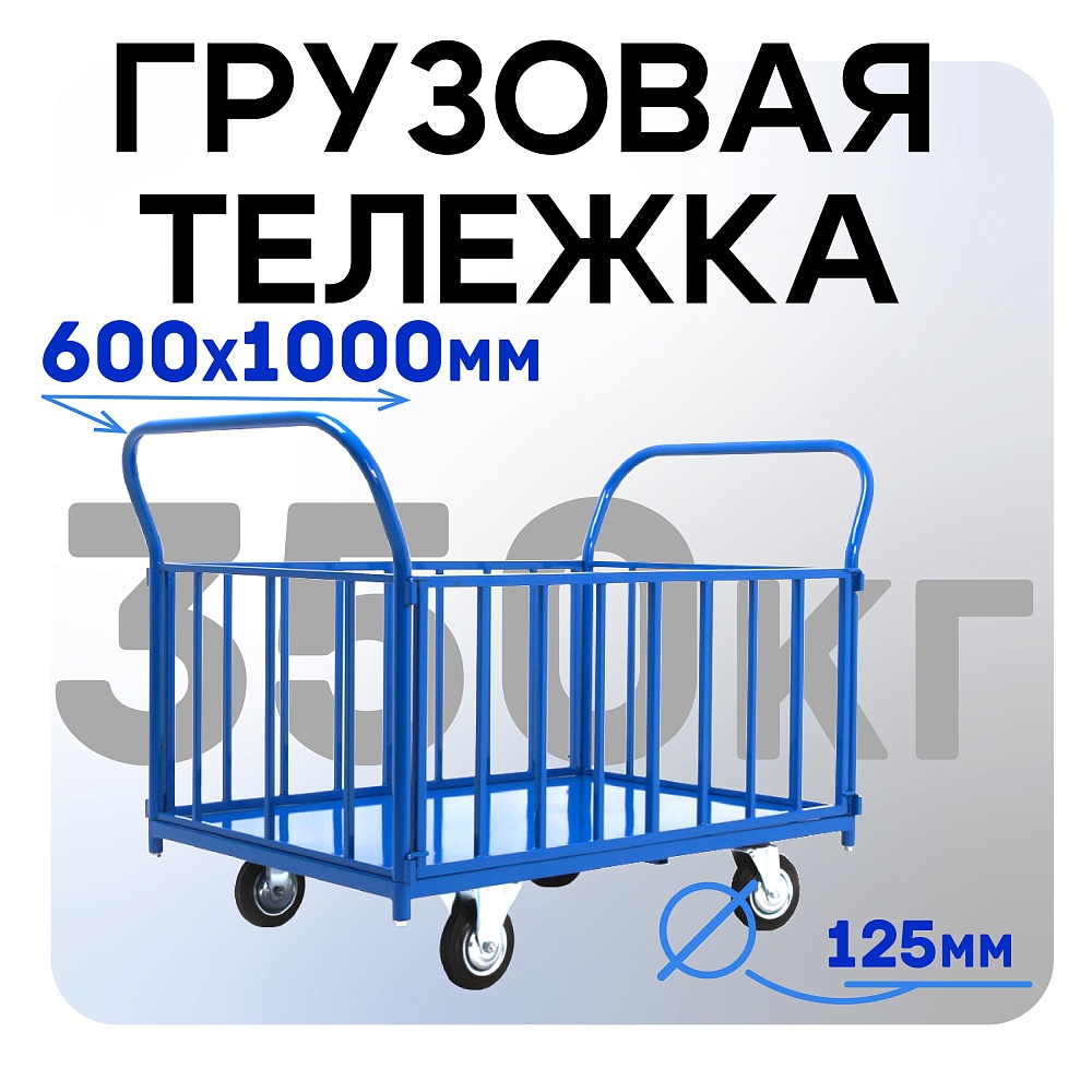 Платформенная тележка Промышленник 1000х600 ПБ-6.10 125 мм с трубчатыми бортами фото 1