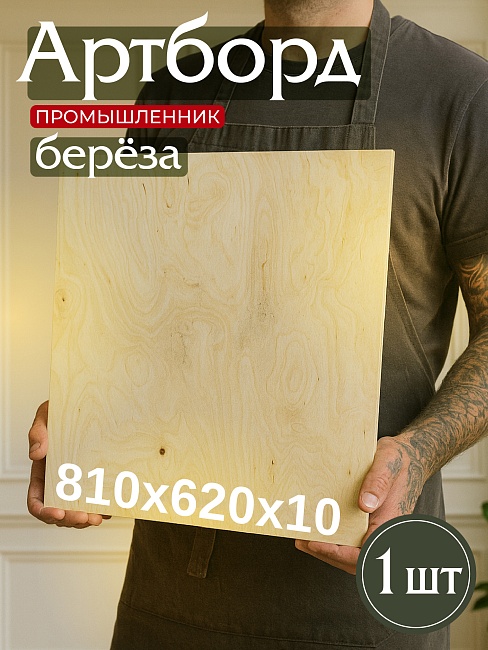 Фанера Промышленник 810х620х10мм, береза, упаковка 1 шт фото 1