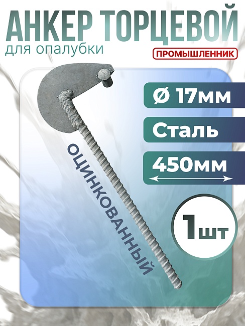Анкер торцевой для опалубки Промышленник Ø 15 мм /17 мм оцинкованный фото 1