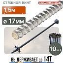 Винт стяжной для опалубки Промышленник горячекатаный 1,5 м упаковка 10 шт. фото 1