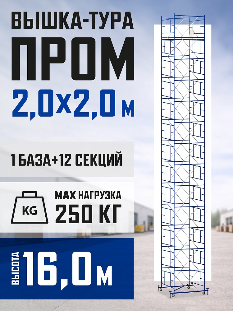 Вышка-тура Промышленник ВСП ПРОМ 2.0х2.0, 16.0 м фото 1