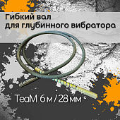 Купить Гибкий вал TeaM 6 метров для 28 мм ЭП-1400/2200
