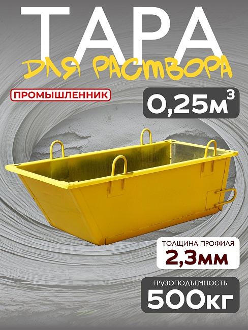 Тара для раствора Промышленник ТР 0,25 м3 (г/п 500 кг) фото 1