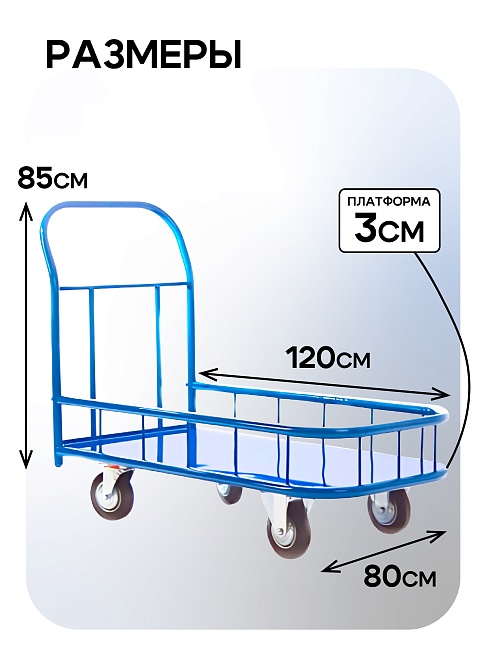 Платформенная тележка Промышленник 1200х800 ПБМ-8.12 200 мм с бортиком фото 2