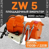 Купить Площадочный вибратор ZW 5 (1100Вт/ 220В)