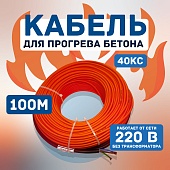 Купить Кабель для прогрева бетона 40КС-100