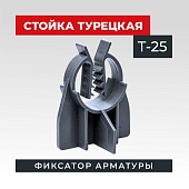 Купить Фиксатор арматуры  TeaM стойка турецкая Т-25 упаковка 500 шт.