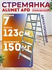 Стремянка Alumet APD 9207