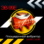 Купить Площадочный вибратор ЭВ-99Е (250Вт/ 220В)