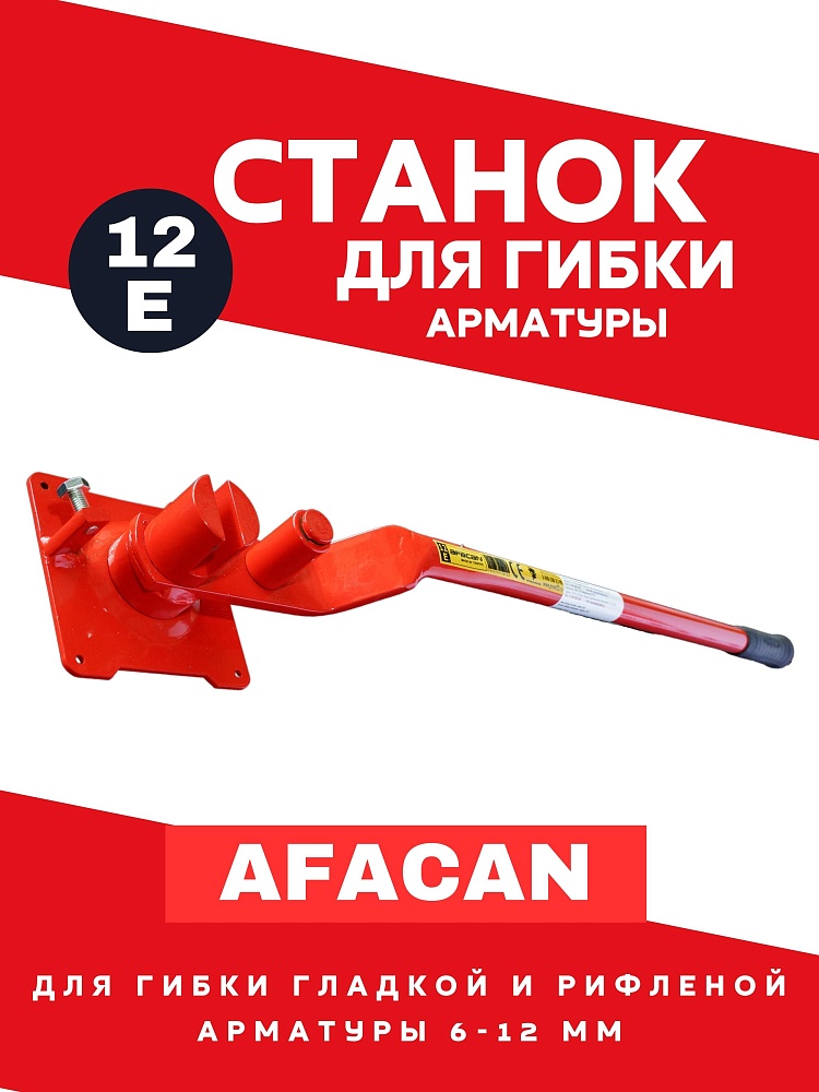 Ручной станок для гибки арматуры Afacan 12E фото 1