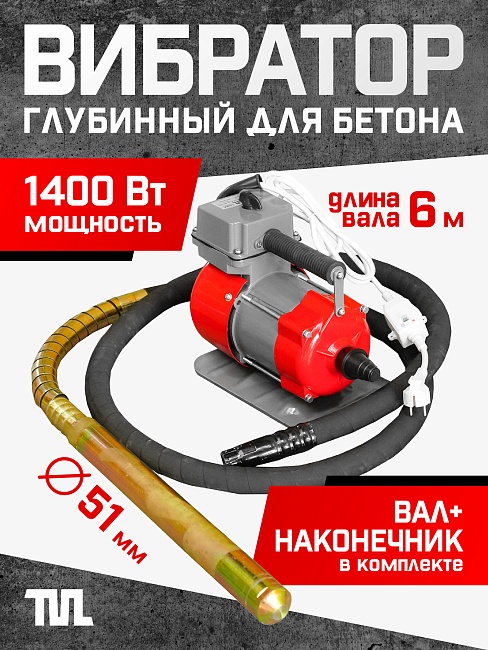 Глубинный вибратор для бетона TeaM ЭП-1400, вал 6 м., наконечник 51 мм (комплект) фото 1