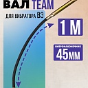 Гибкий вал с вибронаконечником  TeaM 1 м / 45 мм фото 1