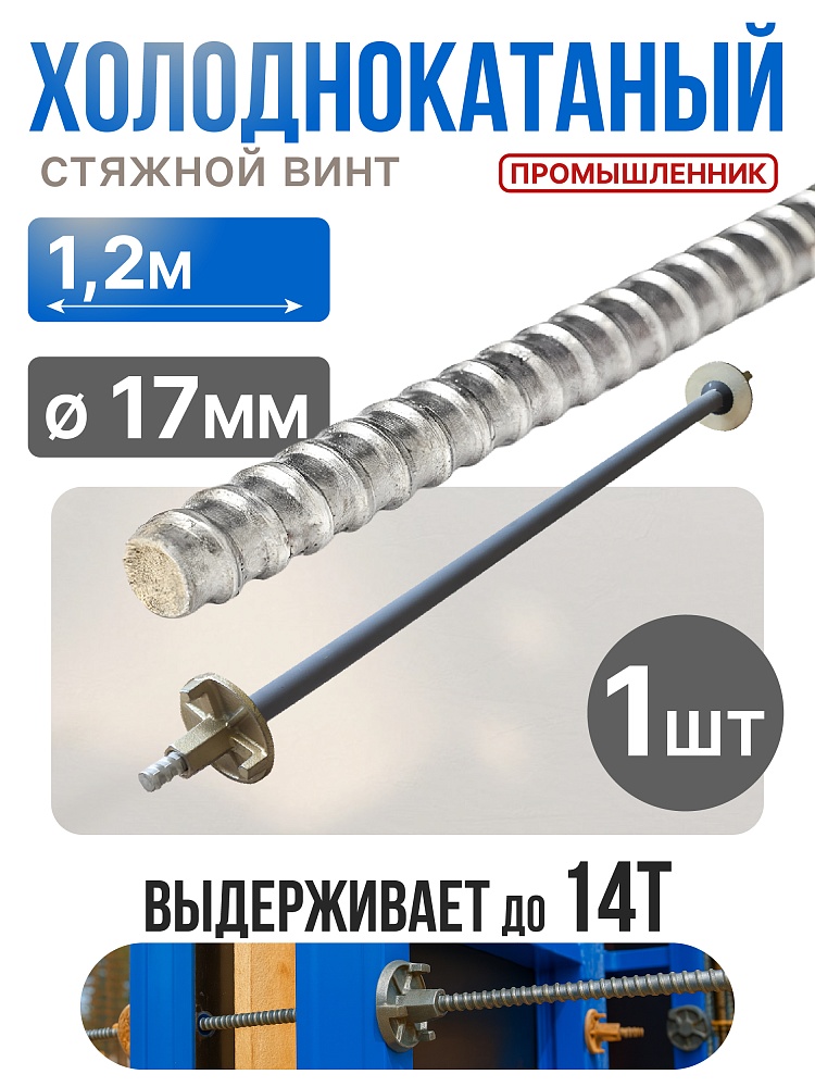 Винт стяжной для опалубки Промышленник холоднокатаный 1,2 м фото 1