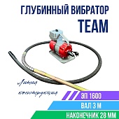 Купить Глубинный вибратор для бетона TeaM ЭП-1600, вал 3 м., наконечник 28 мм (комплект)